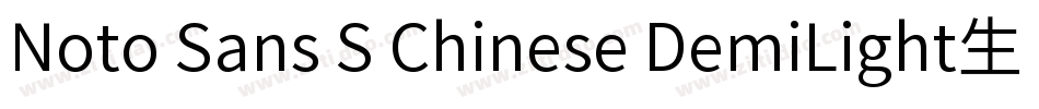 Noto Sans S Chinese DemiLight生成器字体转换